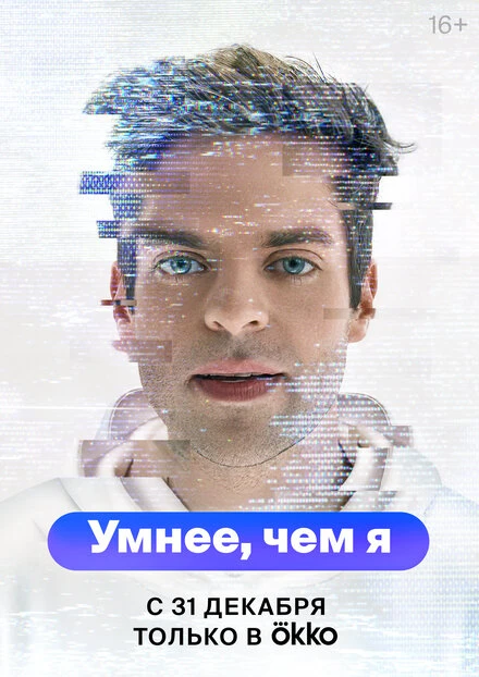 Постер Умнее, чем я 2023