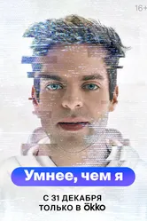 Умнее, чем я 2023 постер
