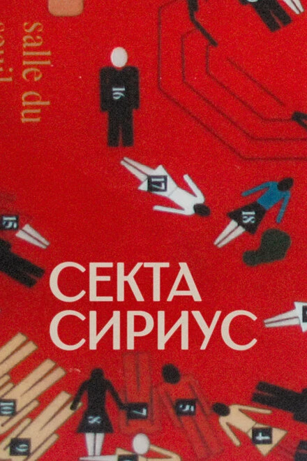 Постер Секта «Сириус» 2022