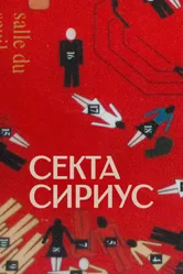 Секта «Сириус» 2022 постер