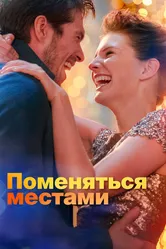 Поменяться местами 2019 постер