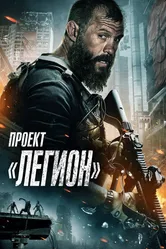 Проект «Легион» 2022 постер
