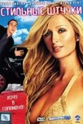 Стильные штучки 2006 постер