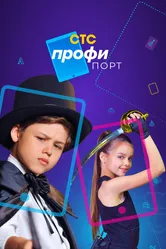 Профипорт 2021 постер