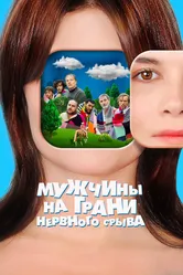 Мужчины на грани нервного срыва 2020 постер