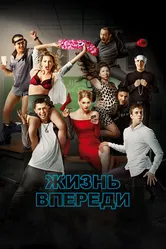 Жизнь впереди 2017 постер