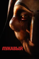 Лукавый 2023 постер