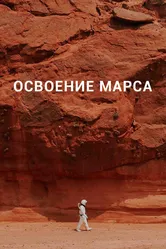 Освоение Марса 2021 постер