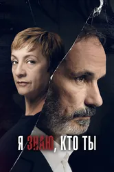 Я знаю, кто ты 2017 постер