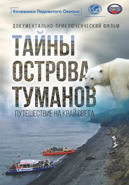 Постер Тайны острова туманов 2024