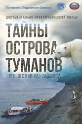 Тайны острова туманов 2024 постер