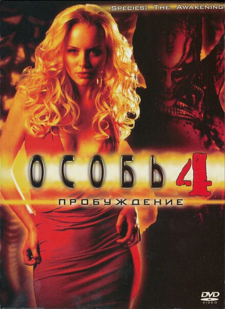 Постер Особь: Пробуждение 2007