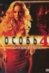Особь: Пробуждение 2007 постер