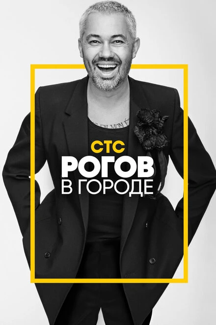 Постер Рогов в городе 2019