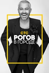 Рогов в городе 2019 постер