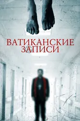 Ватиканские записи 2015 постер