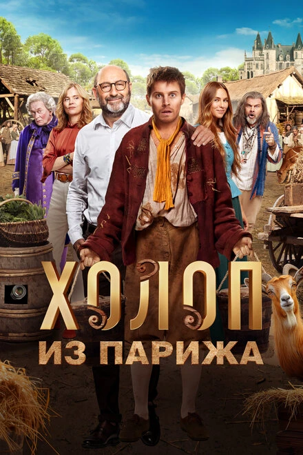 Постер Холоп из Парижа 2024
