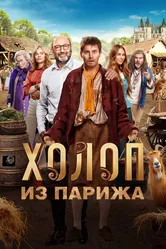 Холоп из Парижа 2024 постер