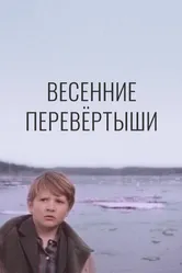Весенние перевертыши 1974 постер