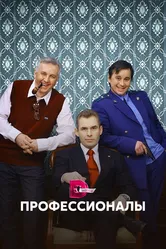 Профессионалы 2012 постер