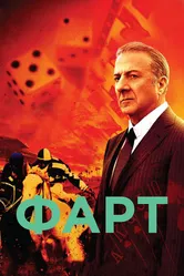 Фарт 2011 постер