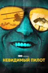 Невидимый пилот 2022 постер