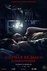 Первая ведьма: Реинкарнация 2023 постер