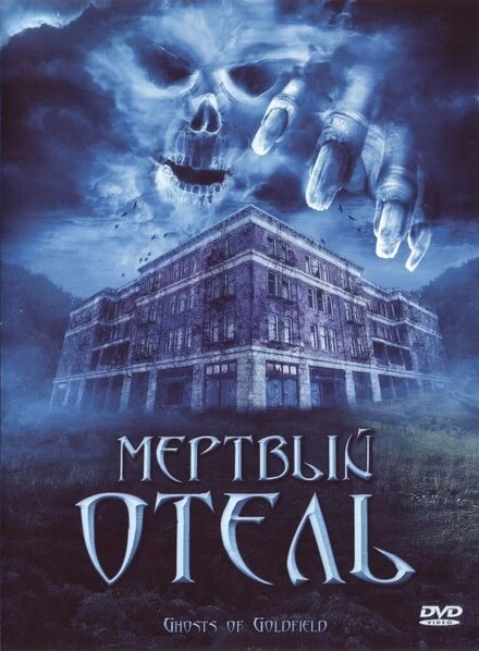 Постер Мертвый отель 2007
