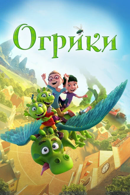 Постер Огрики 2021