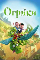 Огрики 2021 постер