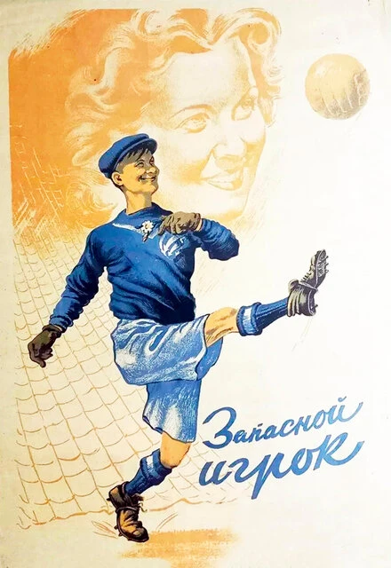 Постер Запасной игрок 1954