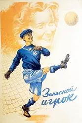 Запасной игрок 1954 постер