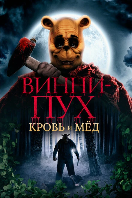 Постер Винни-Пух: Кровь и мёд 2023