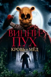 Винни-Пух: Кровь и мёд 2023 постер