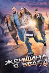Женщина в беде 4 2016 постер