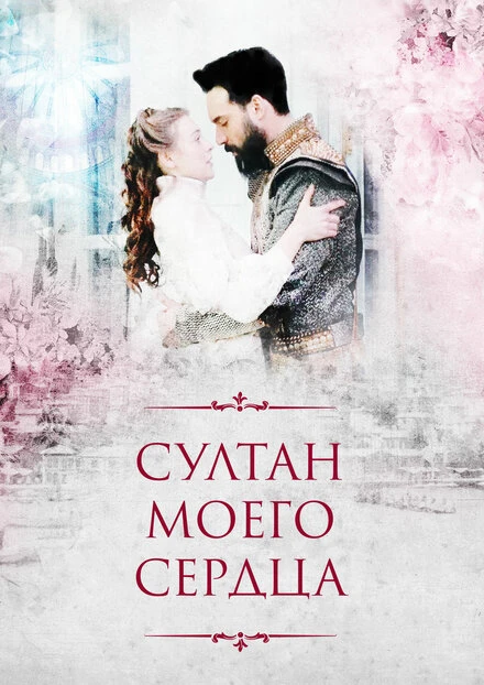 Постер Султан моего сердца 2018