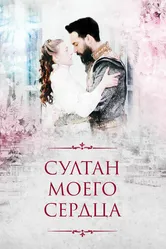 Султан моего сердца 2018 постер