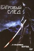 Постер Багровый след 2006