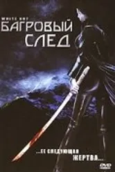 Багровый след 2006 постер