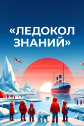 Ледокол знаний 2024 постер