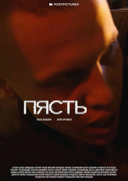 Постер Пясть 2024