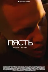 Пясть 2024 постер