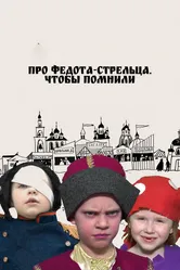 Про Федота-стрельца. Чтобы помнили 2023 постер