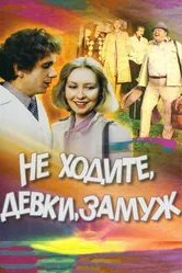 Не ходите, девки, замуж 1985 постер