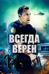 Всегда верен 2019 постер