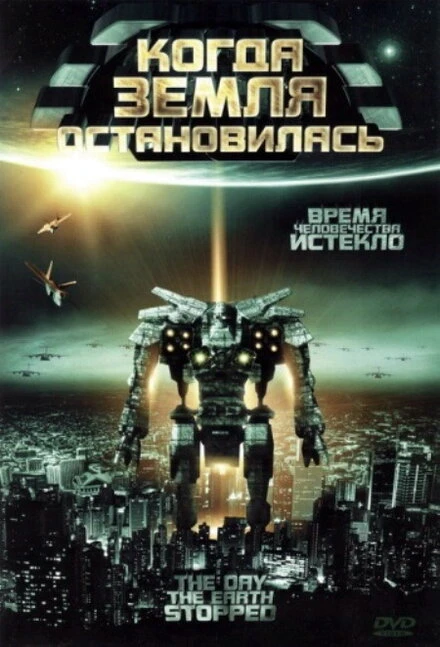 Постер Когда Земля остановилась 2008