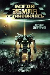 Когда Земля остановилась 2008 постер
