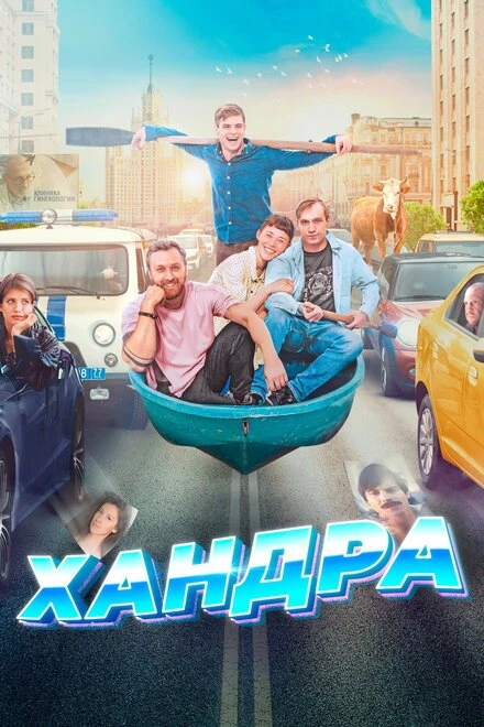 Постер Хандра 2019