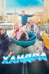 Хандра 2019 постер