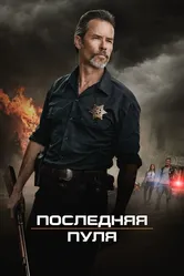 Последняя пуля 2020 постер